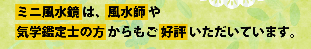 ミニ風水鏡は、風水師や気学鑑定士の方からもご好評いただいています。