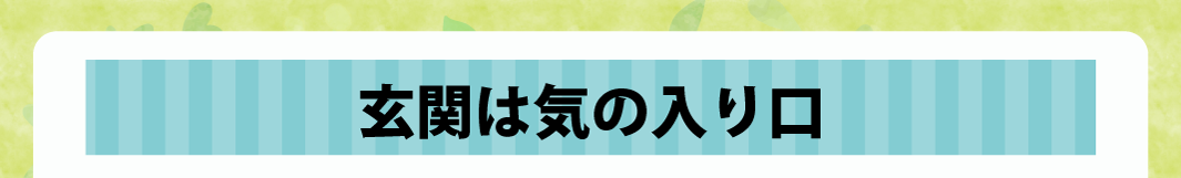 玄関は気の入り口