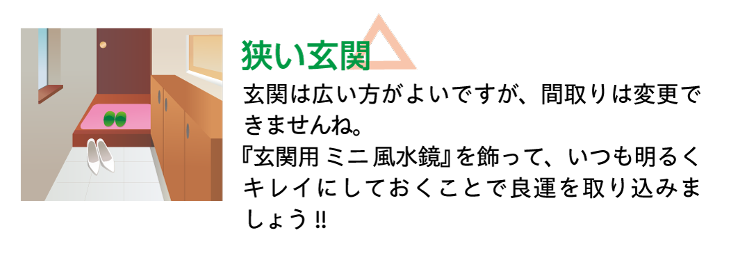 【狭い玄関】玄関は広い方がよいですが、間取りは変更できませんね。『玄関用ミニ風水鏡』を飾って、いつも明るくキレイにしておくことで良運を取り込みましょう!!