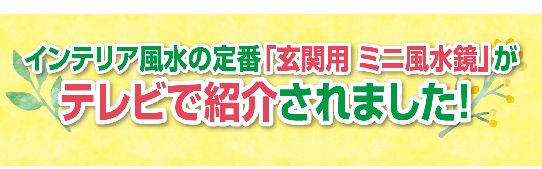 インテリア風水の定番「玄関用ミニ風水鏡」がテレビで紹介されました!