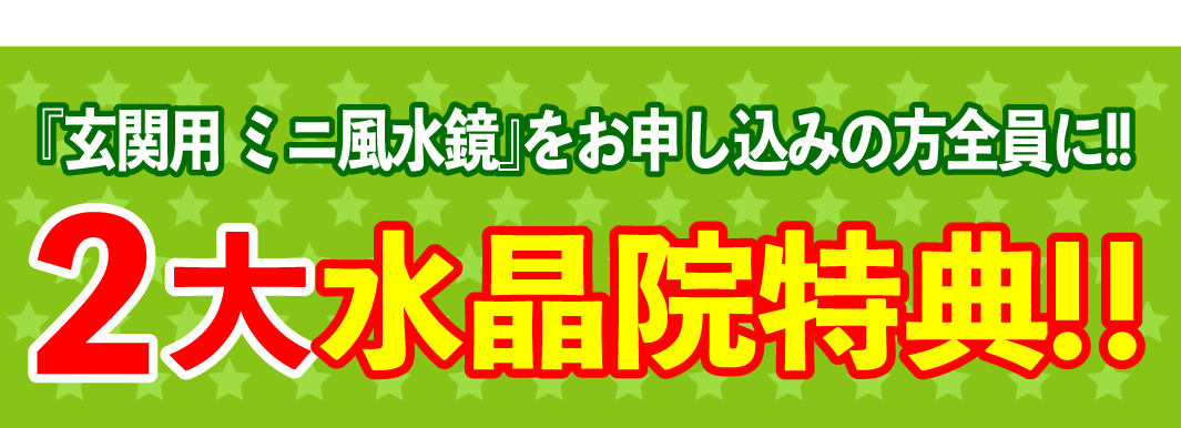 『玄関用ミニ風水鏡』をお申し込みの方全員に!!２大水晶院特典！