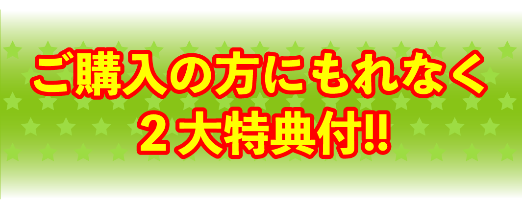 ご購入の方にもれなく２大特典付!!