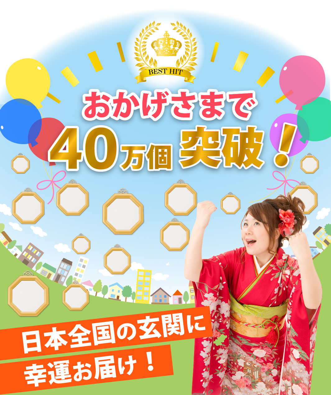 おかげさまで40万個突破！日本全国の玄関に幸運お届け！