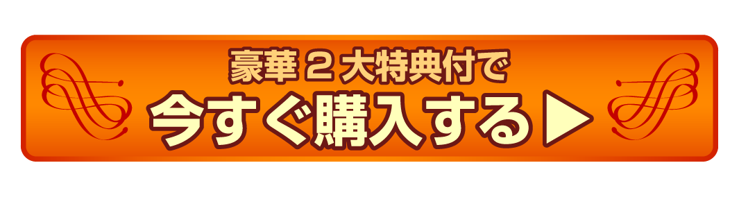 豪華2大特典付で今すぐ購入する