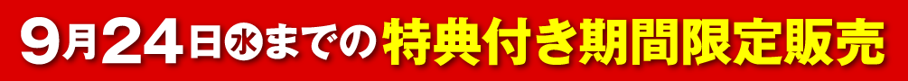 9月24日（水）までの特典付き期間限定販売