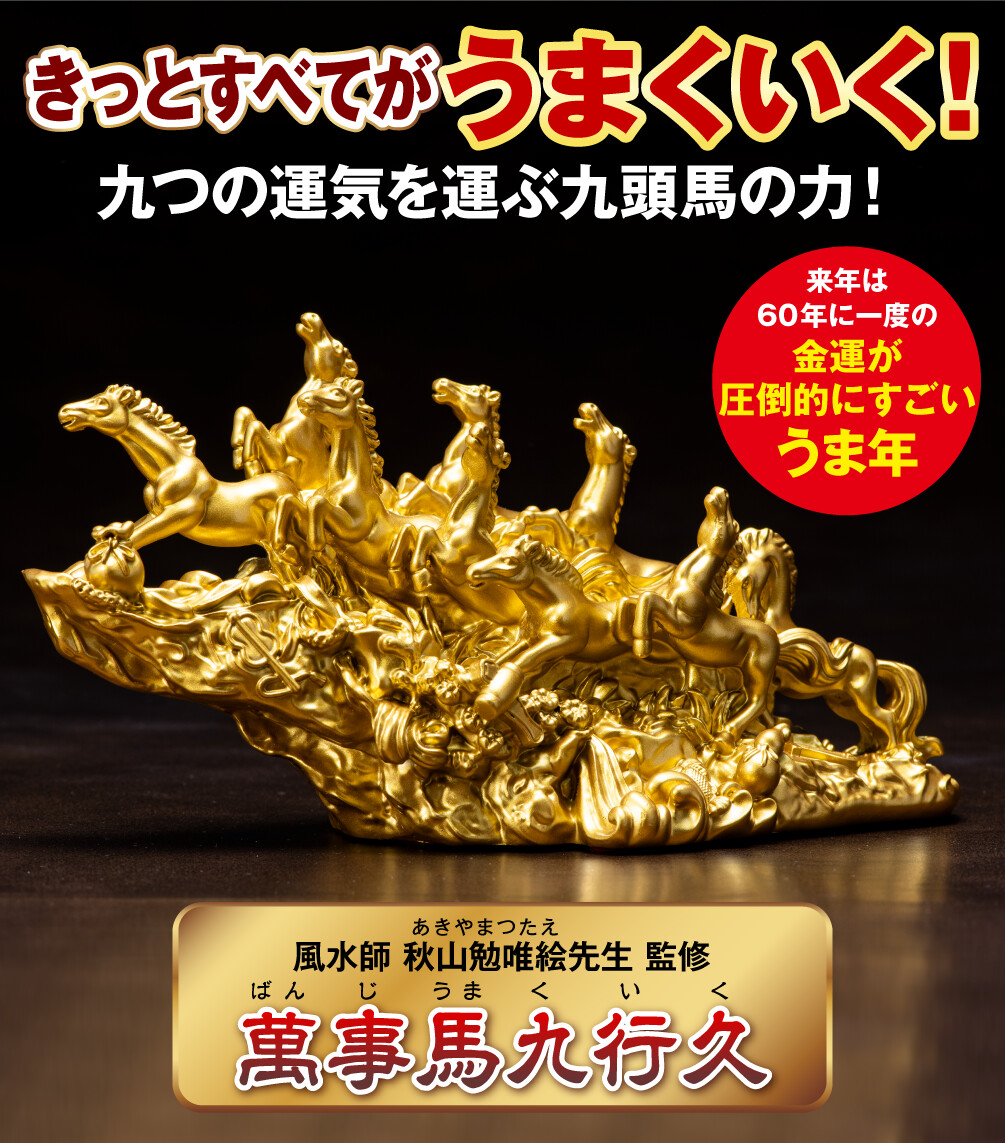 きっとすべてがうまくいく！九つの運気を運ぶ九頭馬の力！風水師 秋山勉唯絵先生 監修 萬事馬九行久 来年は60年に一度の金運が圧倒的にすごいうま年