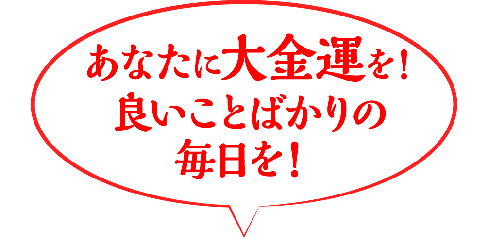  あなたに大金運を！ 良いことばかりの毎日を！