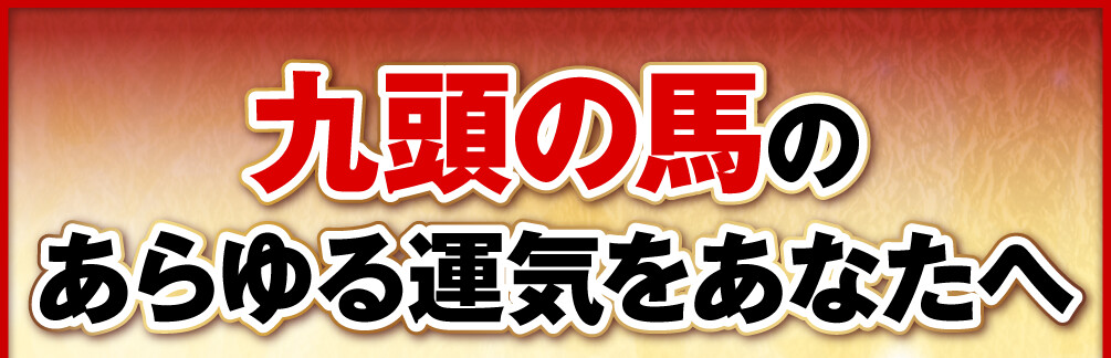 九頭の馬のあらゆる運気をあなたへ