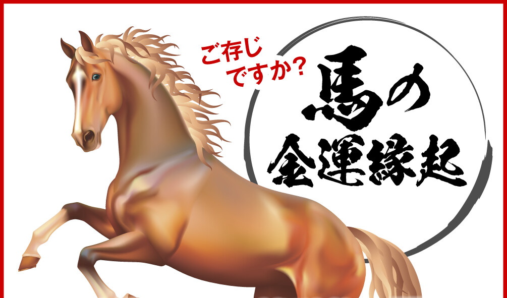 ご存じですか？馬の金運縁起