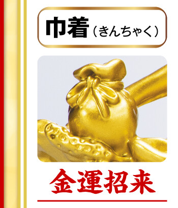 巾着（きんちゃく）＝金運招来