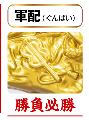 軍配（ぐんぱい）＝勝負必勝