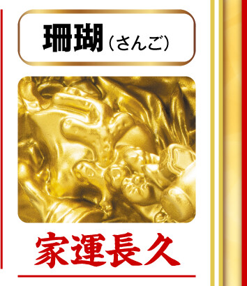 珊瑚（さんご）＝家運長久