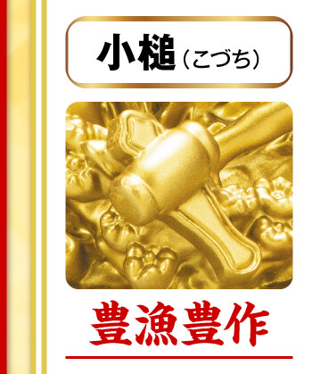 小槌（こづち）＝豊漁豊作