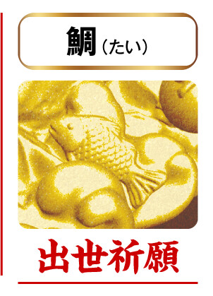 鯛（たい）＝出世祈願