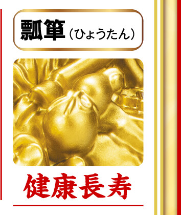 瓢箪（ひょうたん）＝健康長寿