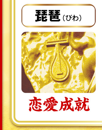 琵琶（びわ）＝恋愛成就