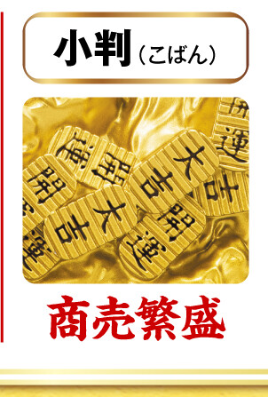 小判（こばん）＝商売繁盛