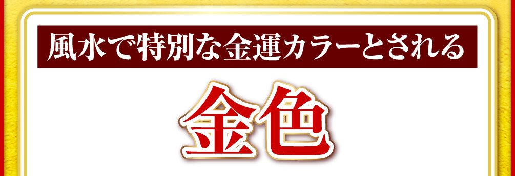 風水で特別な金運カラーとされる「金色」