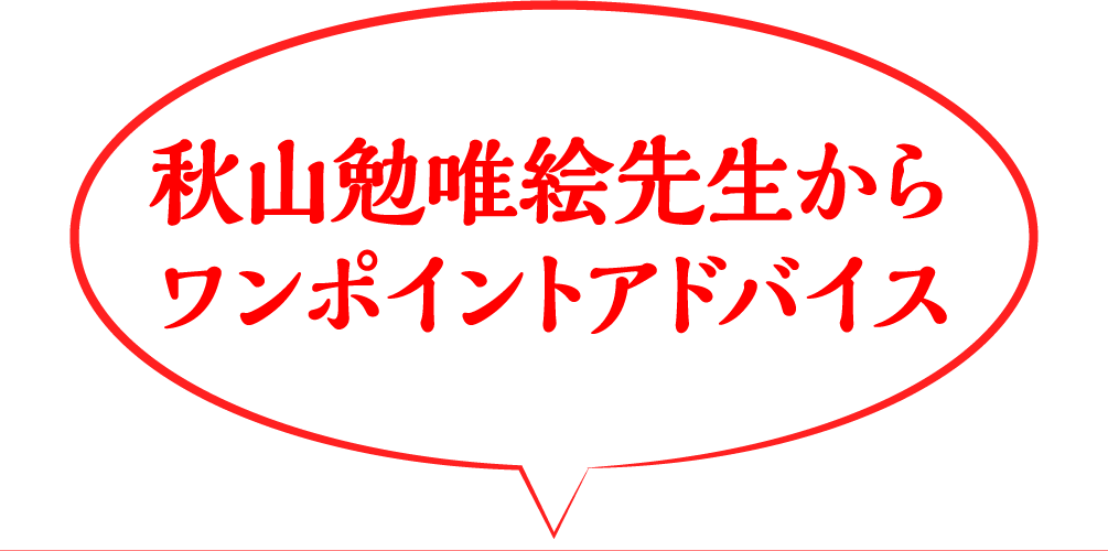 秋山勉唯絵先生からワンポイントアドバイス
