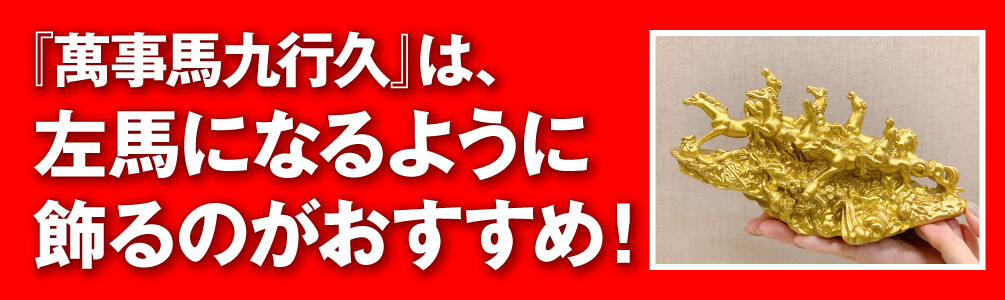 『萬事馬九行久』は、左馬になるように飾るのがおすすめ！