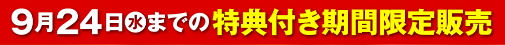 9月24日（水）までの特典付き期間限定販売