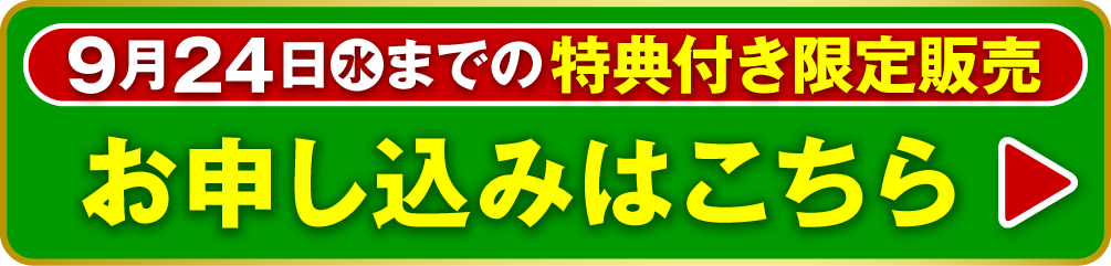 9月24日（水）までの特典付き限定販売 お申し込みはこちら