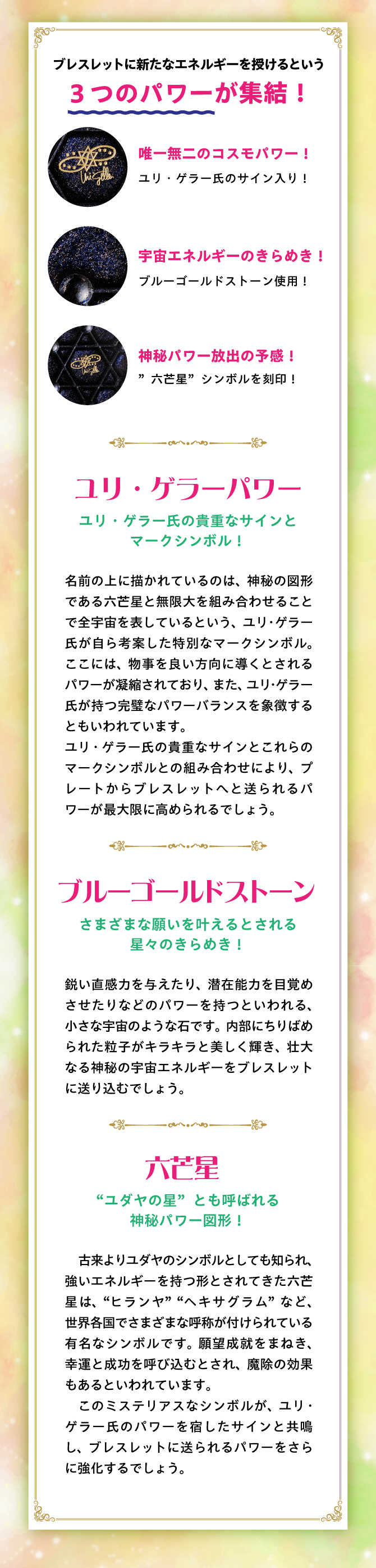 ブレスレットに新たなエネルギーを授けるという３つのパワーが集結！