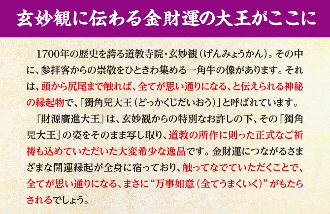 玄妙観に伝わる金財運の大王がここに