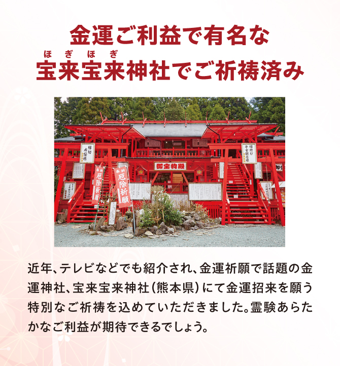 金運ご利益で人気の「宝来宝来神社」御祈祷済み！