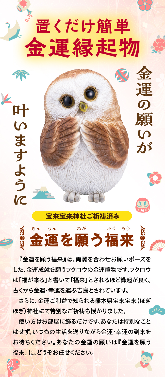 置くだけ簡単金運縁起物縁起物！宝来宝来神社でご祈祷済み！「金運を願う福来」