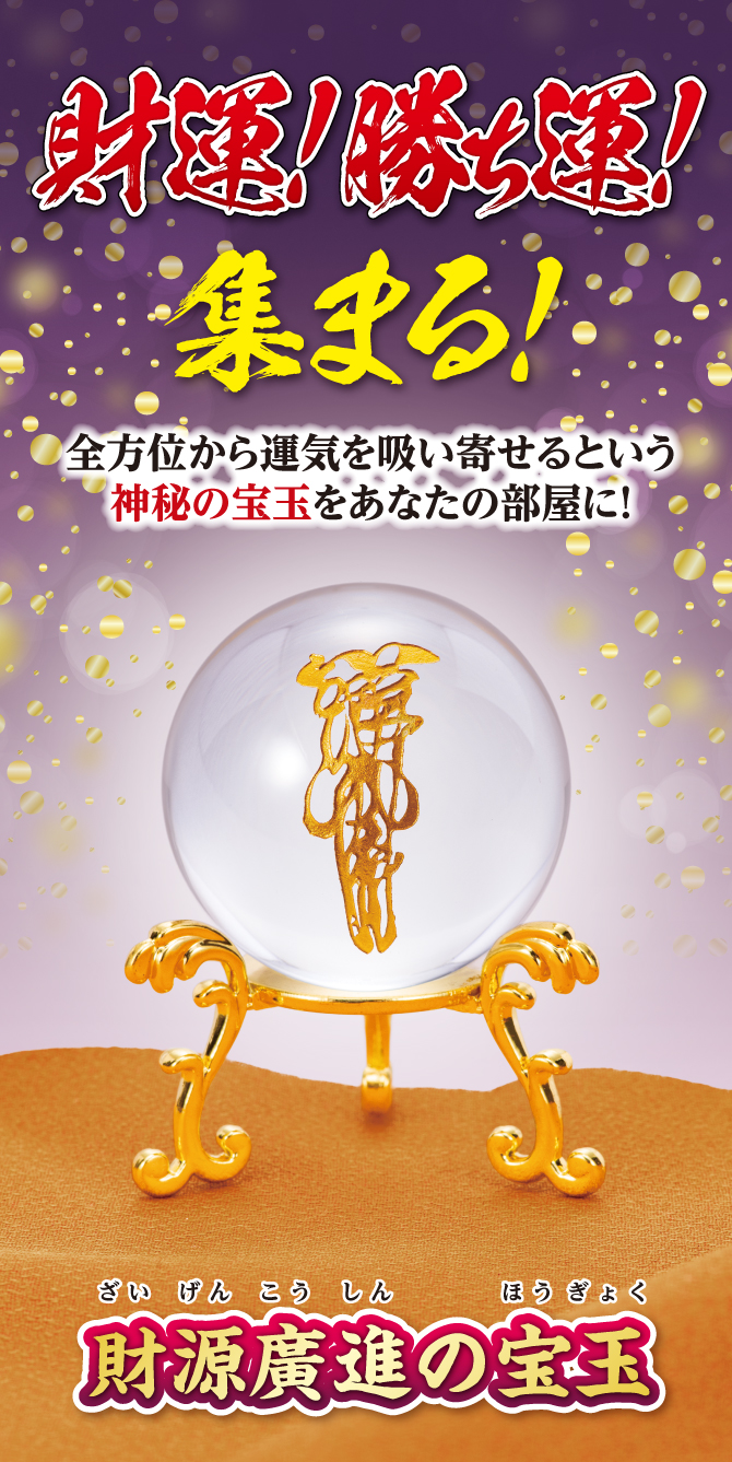 財運！勝ち運！集まる！全方位から運気を吸い寄せるという神秘の宝玉をあなたのお部屋に「財源廣進の宝玉」