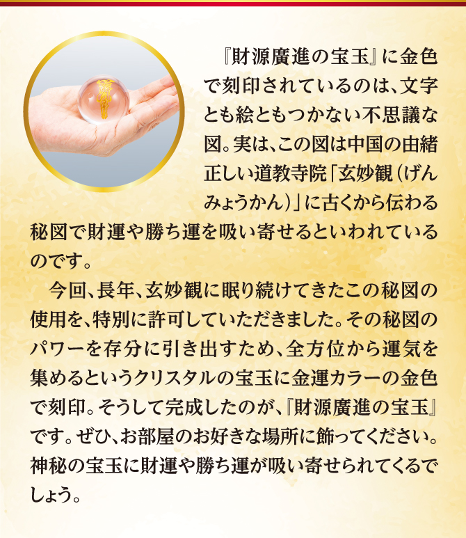 「財源廣進の宝玉」に金色で刻印されているのは文字とも絵ともつかない不思議な図