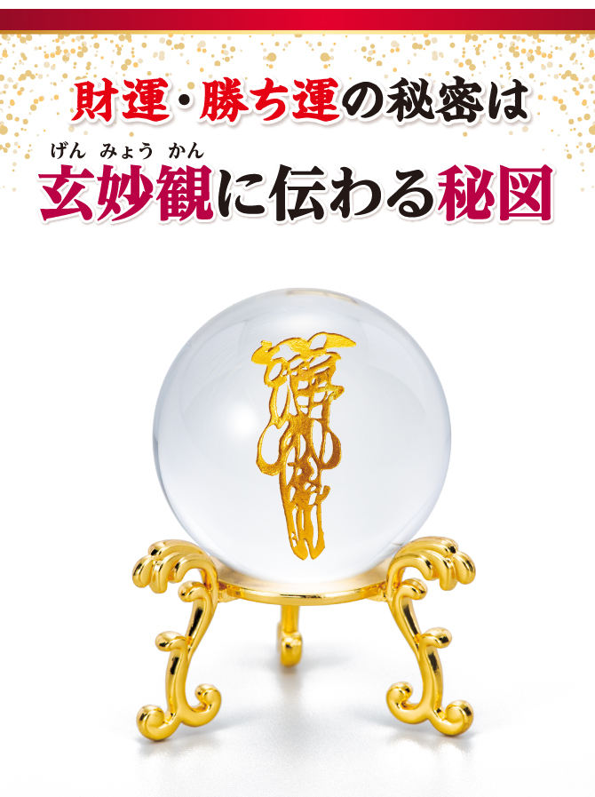 財運・勝ち運の秘図は玄妙観に伝わる秘図。