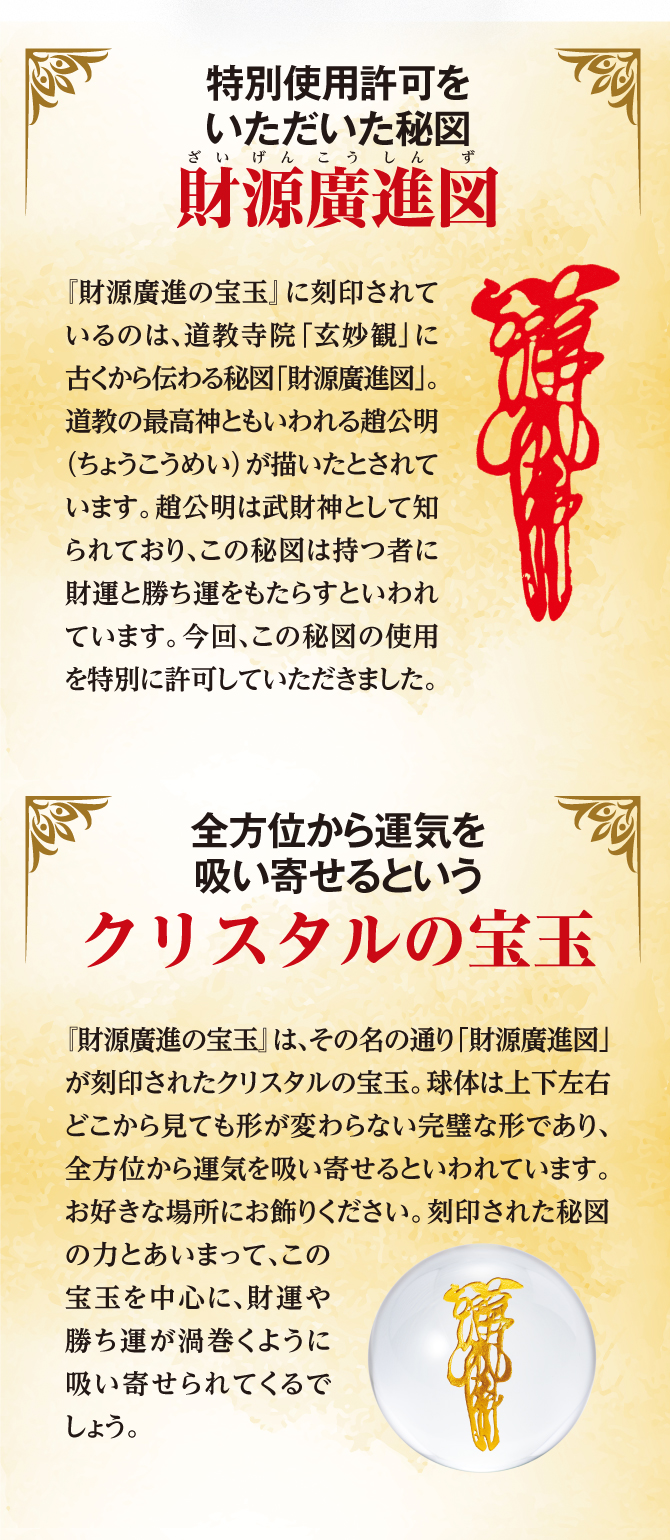 全方位から運気を吸い寄せるというクリスタルの宝玉