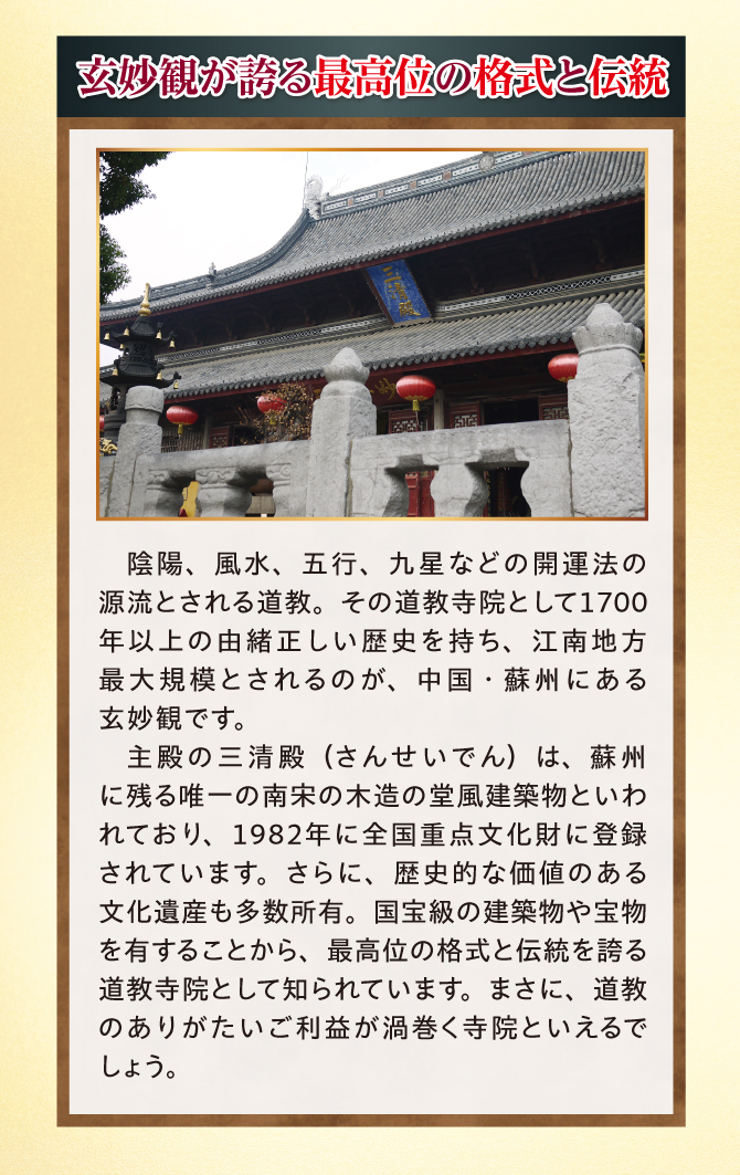 玄妙観がほこる最高位の格式と伝統