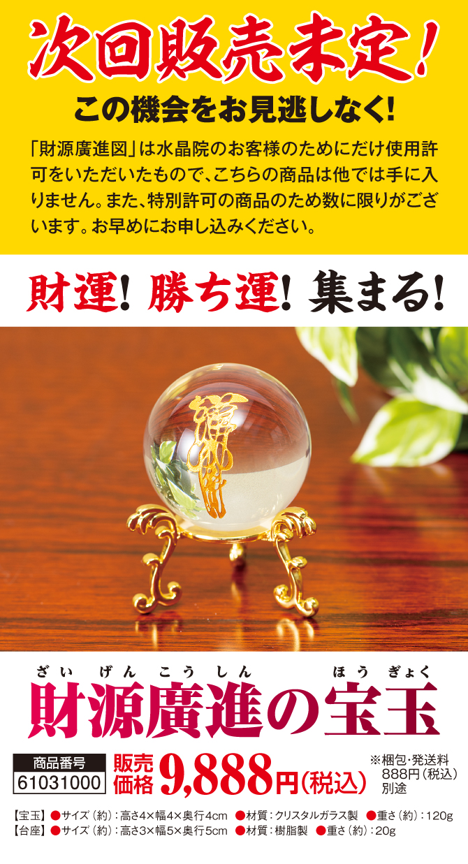 財運！勝ち運！集まる！全方位から運気を吸い寄せるという神秘の宝玉をあなたのお部屋に「財源廣進の宝玉」