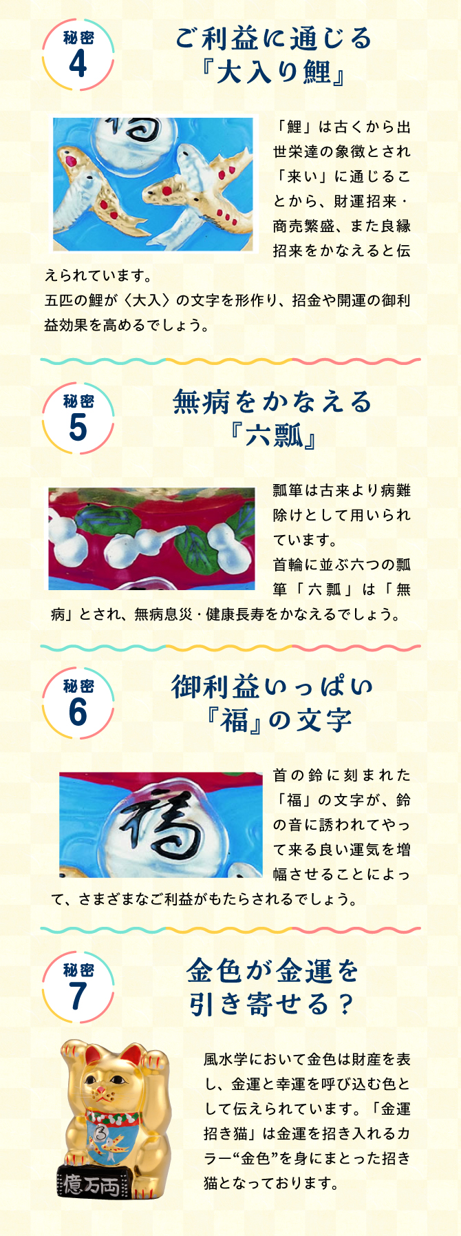 「大入り鯉」「六瓢」「金運を引き寄せるといわれる金色」