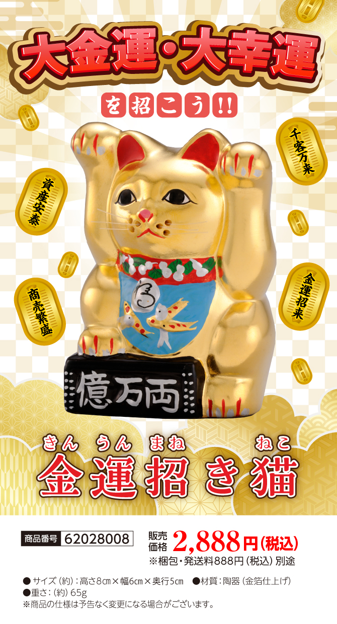 大金運・大幸運を招きましょう！金運招き猫