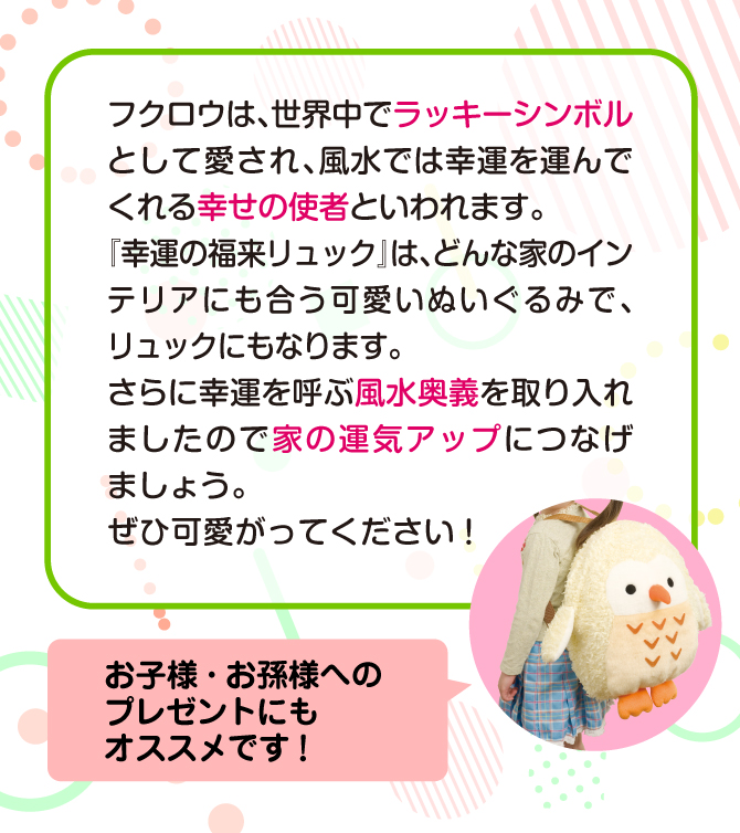 フクロウは世界中でラッキーシンボルとして愛され、風水では幸せを運んでくれる使者とされています