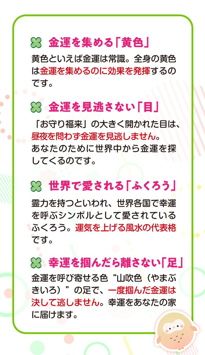 金運を集める『黄色』、金運を見逃さない『目』、世界中で愛される『ふくろう』、幸運を掴んで離さない『足』