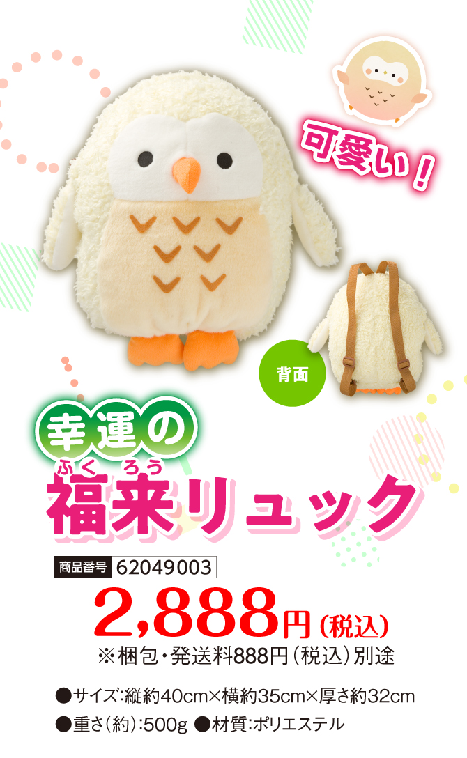 福が来るとかいて福来。ふわふわ可愛いぬいぐるみ『幸運の福来リュック』