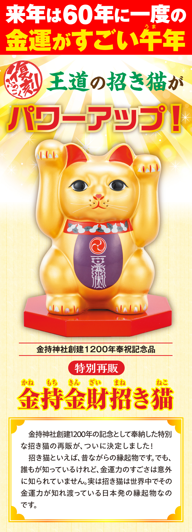 復刻！王道の招き猫がパワーアップ！金持神社創建1200年記念品『特別再販』金持金財招き猫