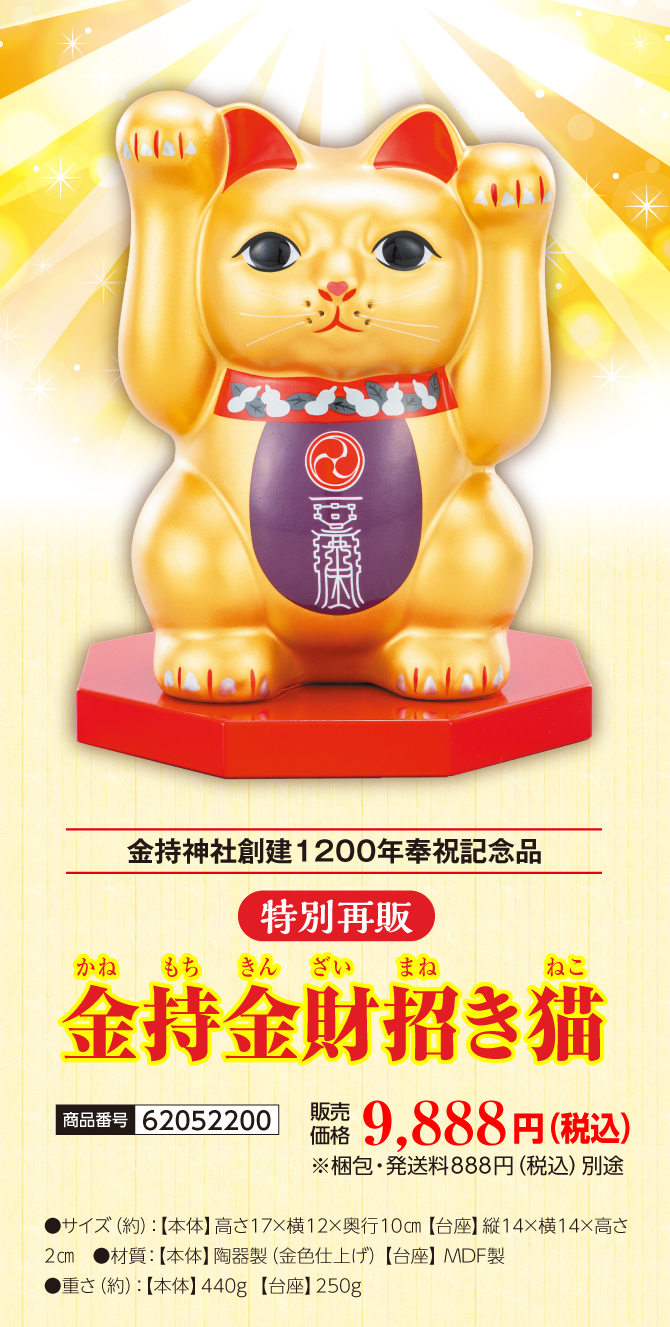金持神社創建1200年奉祝記念品特別再販『金持金財招き猫』