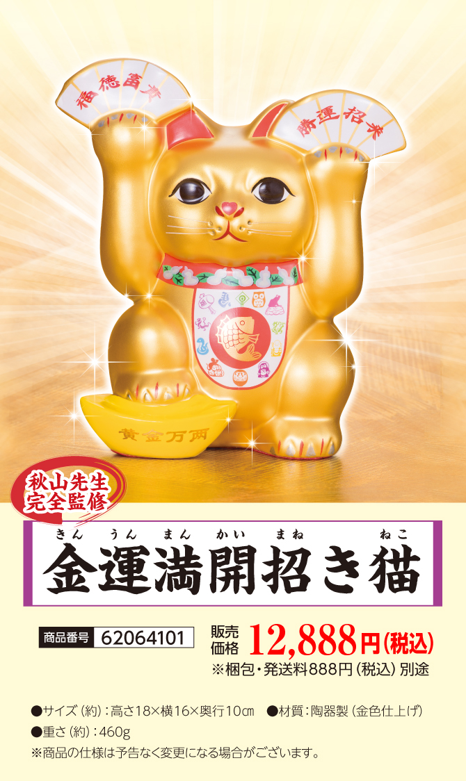 お部屋に飾って金運を末広がりに！秋山勉唯絵先生監修『金運満開招き猫』