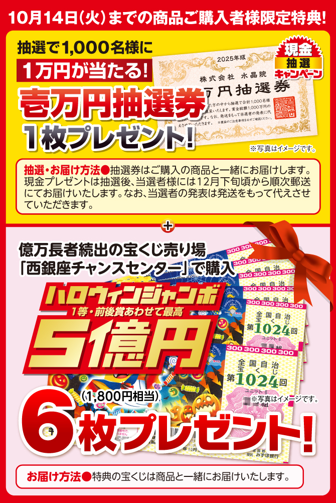 10月14日までの商品ご購入者様限定特典・ハロウィンジャンボ宝くじ6枚（1,800円相当）プレゼント、抽選で1,000名様に現金1万円が当たるチャンス！現金抽選キャンペーン