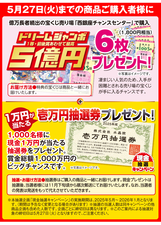 5月27日までの商品ご購入者様限定特典・ドリームジャンボ宝くじ6枚（1,800円相当）プレゼント、抽選で1,000名様に現金1万円が当たるチャンス！現金抽選キャンペーン