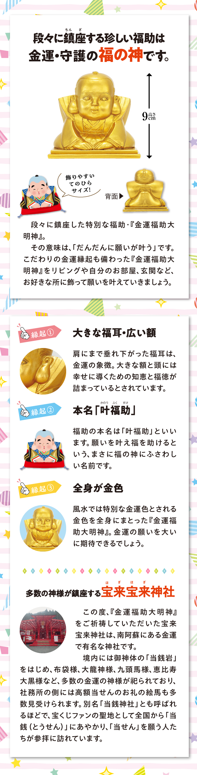 段々に鎮座する珍しい福助は金運・守護の福の神です