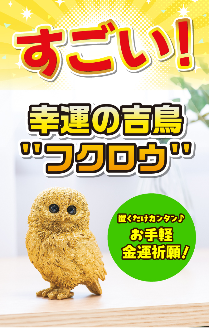 すごい！幸運の吉鳥『フクロウ』金運黄金大明神（福来）