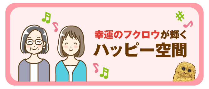 幸運のフクロウが輝くハッピー空間