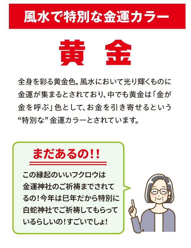 風水において光り輝くものが集まるという黄金色